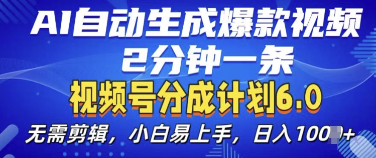 视频分成计划6.0，AI自动生成爆款视频，2分钟一条，小白易上手【揭秘】-一人公司创业项目 - 淘金吧