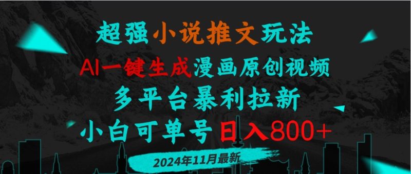 小说推文玩法，AI一键生成漫画原创视频，多平台暴利拉新，小白可单号日…-一人公司创业项目 - 淘金吧
