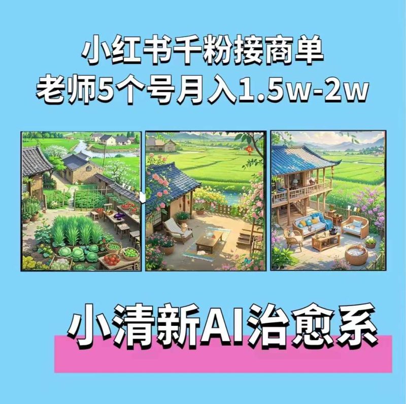 夏小荷·小清新短视频，小清新治愈系AI插画，老师小红书5个号接广告月入2w+-一人公司创业项目 - 淘金吧
