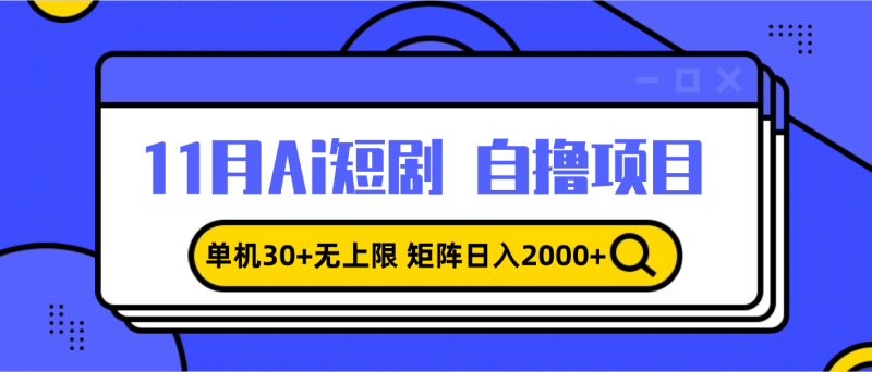 11月ai短剧自撸，单机30+无上限，矩阵日入2000+，小白轻松上手-一人公司创业项目 - 淘金吧