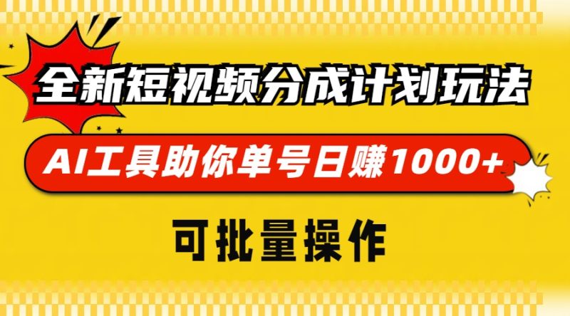全新短视频分成计划玩法，AI 工具助你单号日赚 1000+，可批量操作-一人公司创业项目 - 淘金吧