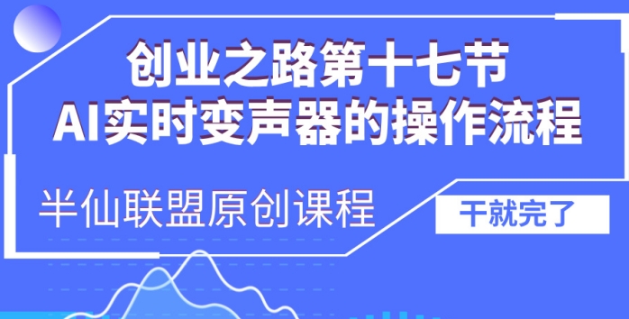 创业之路之AI实时变声器操作流程【揭秘】-一人公司创业项目 - 淘金吧