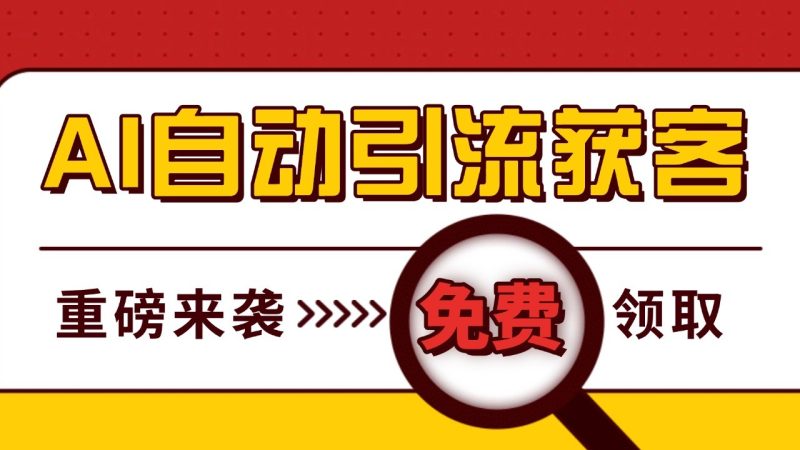 最新AI玩法 引流打粉天花板 私域获客神器 自热截流一体化自动去重发布 日引500+精准粉-一人公司创业项目 - 淘金吧