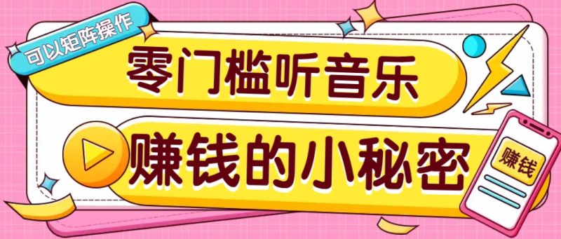 操作简单无门槛的音乐推广项目，一单/5元。可以矩阵操作，收益无上限！-一人公司创业项目 - 淘金吧