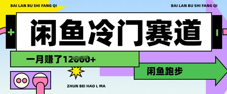 闲鱼冷门赛道，跑步挣钱，有人一个月挣了1.2w-一人公司创业项目 - 淘金吧