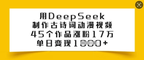 用DeepSeek制作古诗词动漫视频，45个作品涨粉17万，单日变现多张-一人公司创业项目 - 淘金吧