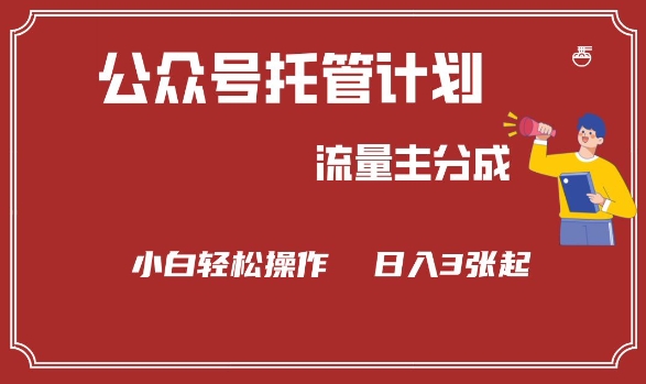 公众号分成计划，流量主分成，小白轻松日入3张【揭秘】-一人公司创业项目 - 淘金吧