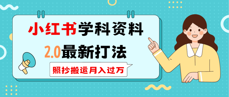 小红书学科类2.0最新打法，照抄搬运月入过万-一人公司创业项目 - 淘金吧