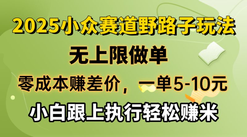 零成本赚差价，一单5-10元，无上限做单，2025小众赛道，跟上执行轻松赚米-一人公司创业项目 - 淘金吧