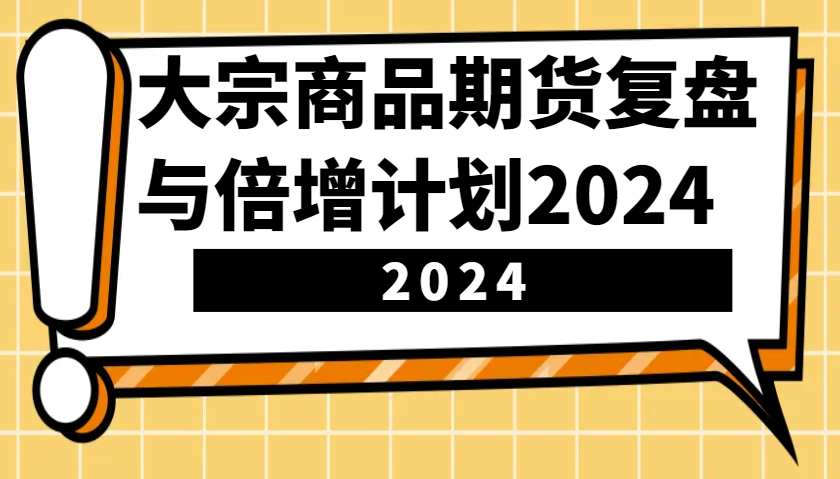 图片[1]-大宗商品期货复盘与倍增计划：识别市场趋势、优化交易策略，提升盈利能力！(更新)-云创网
