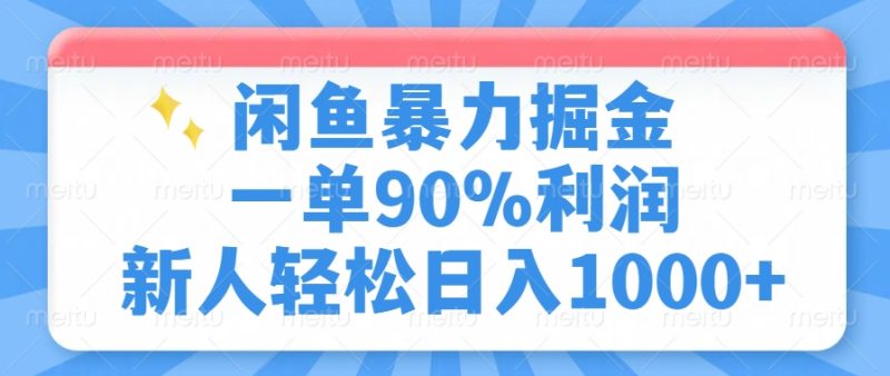 闲鱼暴力掘金，一单90%利润，新人轻松日入1000+-一人公司创业项目 - 淘金吧