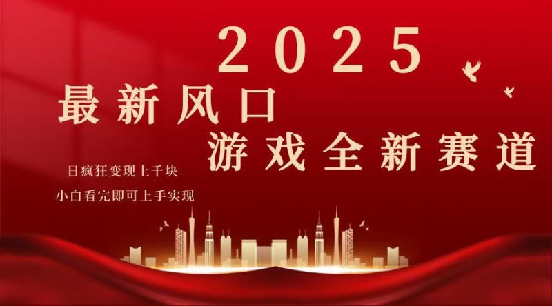 2025游戏广告暴力玩法，小白看完即可上手-一人公司创业项目 - 淘金吧