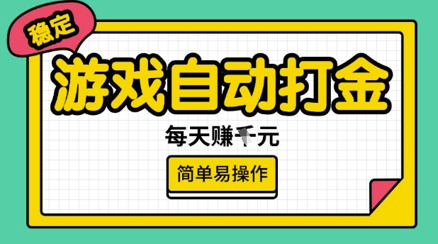 游戏自动打金搬砖项目，每天收益多张，很稳定，简单易操作【揭秘】-一人公司创业项目 - 淘金吧