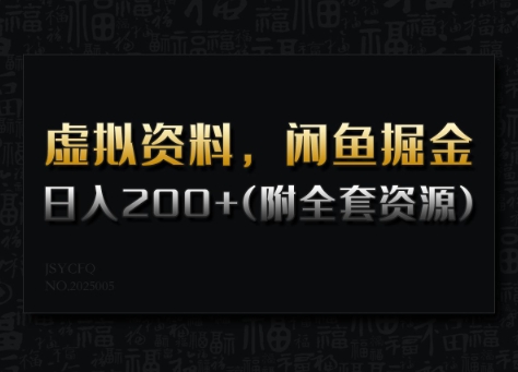 虚拟资料,闲鱼掘金,日入200+(详细教程+全套资源)-一人公司创业项目 - 淘金吧