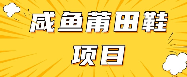 闲鱼高转化项目,手把手教你做,日入3张+(详细教程+货源)-一人公司创业项目 - 淘金吧