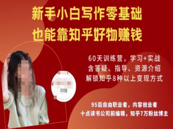 知乎好物陪跑营,新手小白写作零基础,也能靠知乎好物挣钱-一人公司创业项目 - 淘金吧