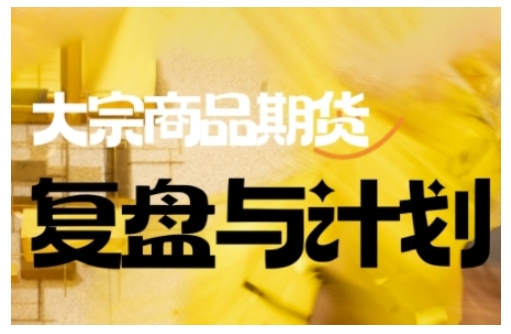倍增计划·大宗商品期货复盘与计划,掌握在复杂多变的市场中做出明智的交易决策-一人公司创业项目 - 淘金吧