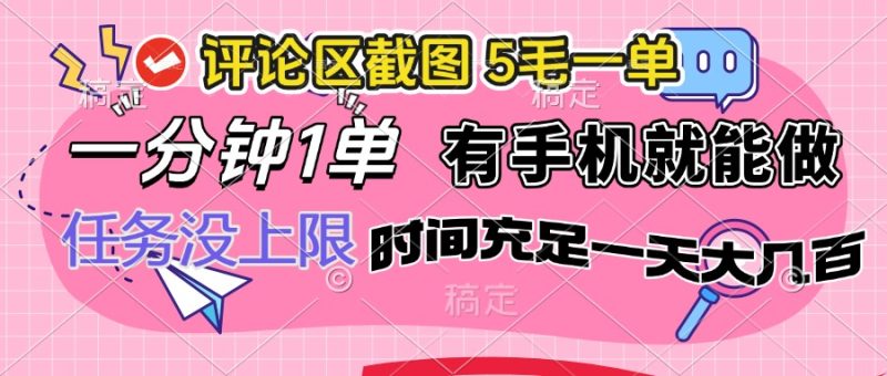 评论区截图，5毛一单，一分钟一单，有手机就能做，任务没上限，时间充…-一人公司创业项目 - 淘金吧