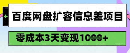 百度网盘扩容信息差项目，零成本，3天变现1k，详细实操流程-一人公司创业项目 - 淘金吧