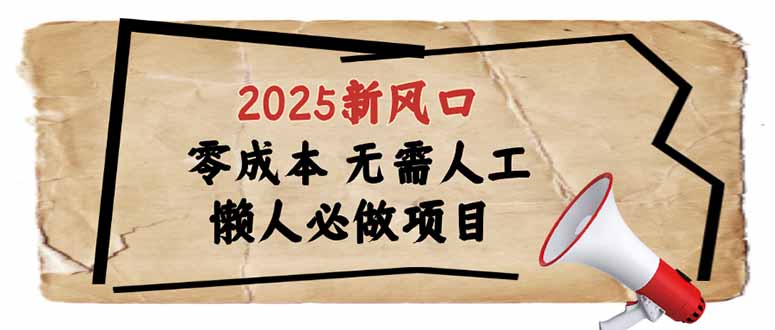 2025新风口，懒人必做项目，零成本无需人工，轻松上手无门槛-一人公司创业项目 - 淘金吧