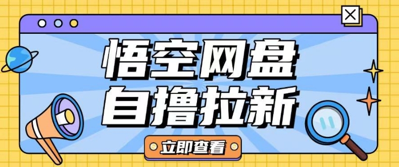 全网首发悟空网盘云真机自撸拉新项目玩法单机可挣10.20不等-一人公司创业项目 - 淘金吧