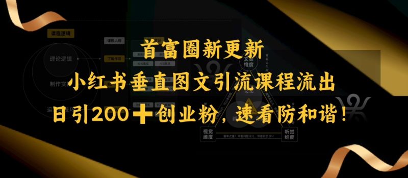 小红书垂直图文引流课程流出，日引200+创业粉，速看防和谐-一人公司创业项目 - 淘金吧