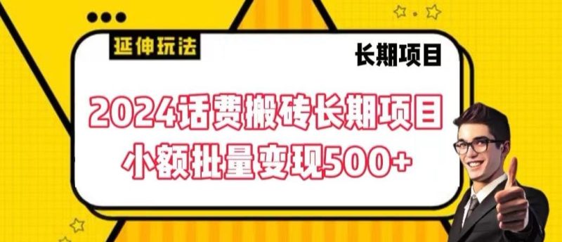 2024话费搬砖长期项目，小额批量变现500+【揭秘】-一人公司创业项目 - 淘金吧