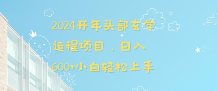 2024开年头部玄学运程项目，日入600+小白轻松上手【揭秘】-一人公司创业项目 - 淘金吧