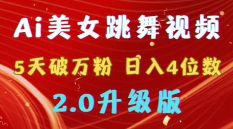靠Ai美女跳舞视频，5天破万粉，日入4位数，多种变现方式，升级版2.0【揭秘】-一人公司创业项目 - 淘金吧