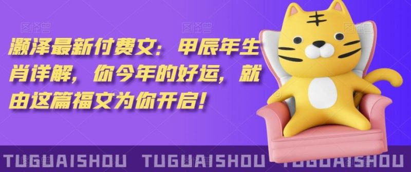 ‮泽灏‬最新‮费付‬文：甲‮年辰‬生肖详解，‮今你‬年的好运，就‮这由‬篇福文‮你为‬开启！-一人公司创业项目 - 淘金吧