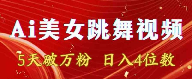 靠Ai美女跳舞视频，5天破万粉，日入4位数，多种变现方式【揭秘】-一人公司创业项目 - 淘金吧