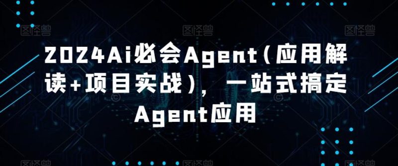 2024Ai必会Agent(应用解读+项目实战)，一站式搞定Agent应用-一人公司创业项目 - 淘金吧