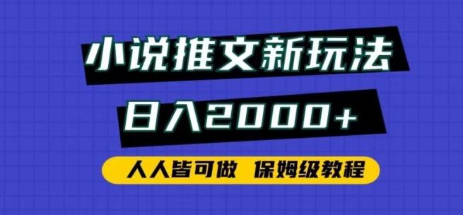 小说推文新玩法，日入2000+，人人皆可做，保姆级教程【揭秘】-淘金吧副业资源站