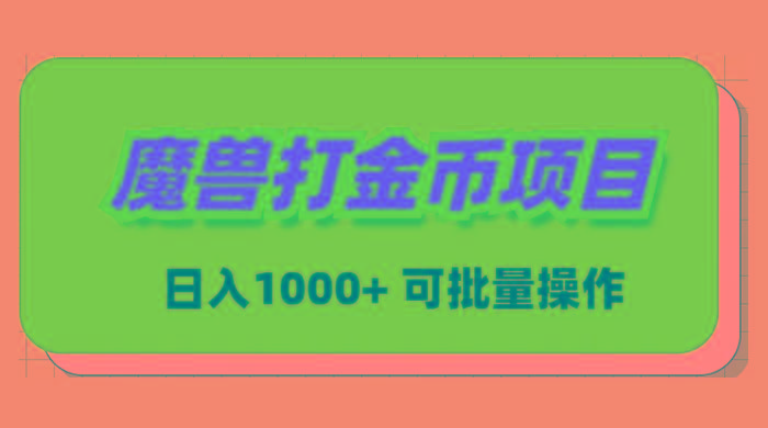 魔兽世界Plus版本自动打金项目，日入 1000+，可批量操作-一人公司创业项目 - 淘金吧