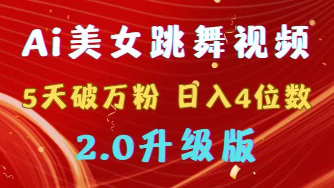 靠Ai美女跳舞视频，5天破万粉，日入4位数，多种变现方式，升级版2.0-一人公司创业项目 - 淘金吧