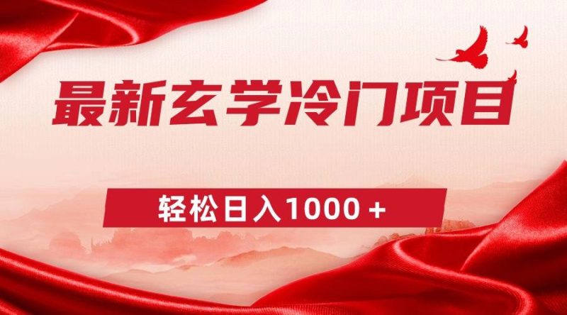 最新冷门玄学项目，零成本一单268，轻松日入1000＋-淘金吧副业资源站