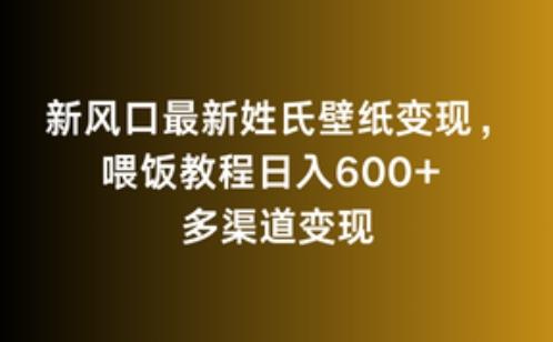 新风口最新姓氏壁纸变现，喂饭教程日入600+【揭秘】-淘金吧副业资源站