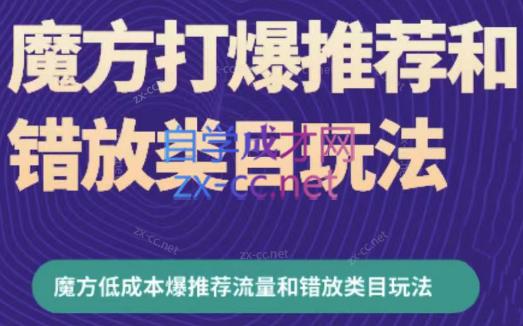 周心驰·魔方爆推荐流量+错放类目玩法(更新24年2月)-一人公司创业项目 - 淘金吧