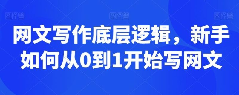 网文写作底层逻辑，新手如何从0到1开始写网文-淘金吧副业资源站