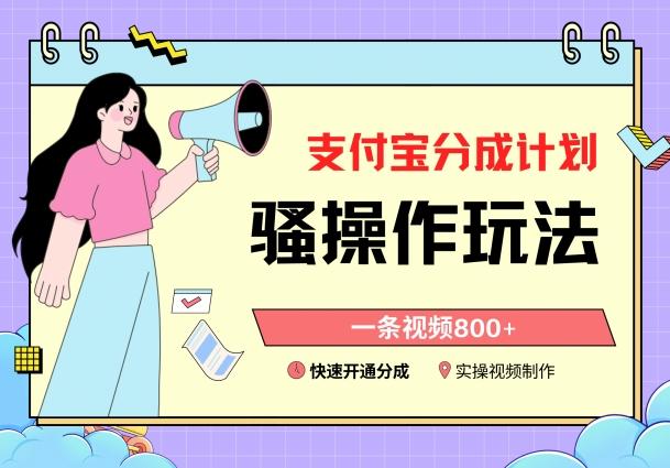 支付宝分成计划骚操作教程，一条视频800+，快速开通分成计划撸收益【揭秘】-淘金吧副业资源站