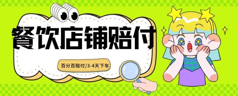 2024最新赔付玩法餐饮店铺赔付，亲测最快3-4天下车赔付率极高，单笔高达1000【仅揭秘】-一人公司创业项目 - 淘金吧