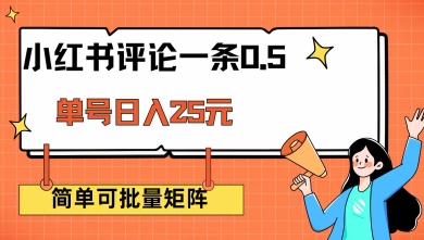小红书评论一条0.5元 单账号一天可得25元 可矩阵操作 简单无脑靠谱【揭秘】-一人公司创业项目 - 淘金吧