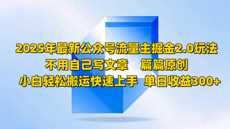 2025年最新公众号流量主掘金2.0玩法，不用自己写文章篇篇原创，小白轻松搬运快速上手-一人公司创业项目 - 淘金吧