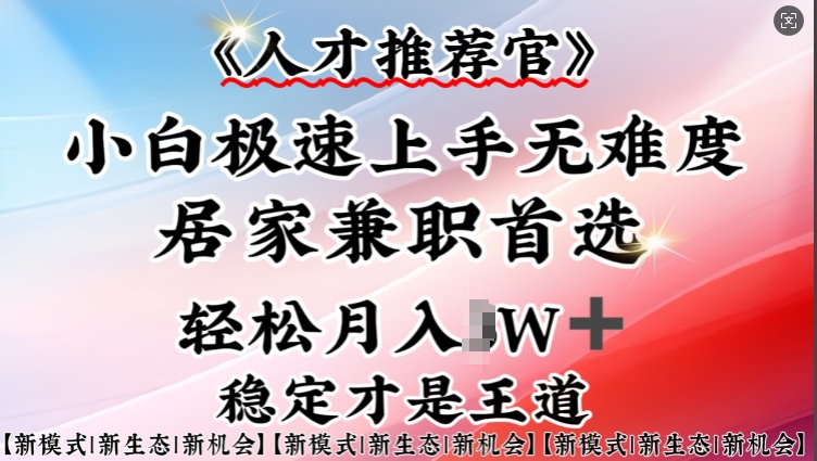人才推荐官—小白轻松上手实操,居家兼职首选,一部手机即可-一人公司创业项目 - 淘金吧