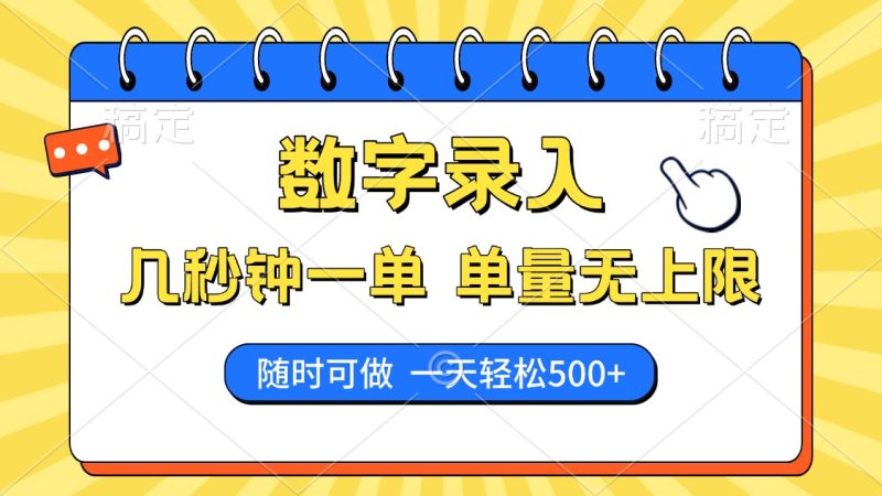 数字录入,几秒钟一单,单量无上限,随时随地可做,每天500+-一人公司创业项目 - 淘金吧