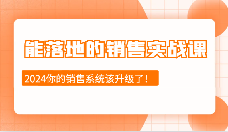 能落地的销售实战课：销售十步今天学，明天用，拥抱变化，迎接挑战(更新)-一人公司创业项目 - 淘金吧