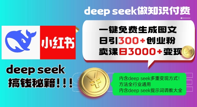 Deepseek一键免费生成小红书图文日引300+创业粉，日变现多张教程，方法全行业通用！-一人公司创业项目 - 淘金吧