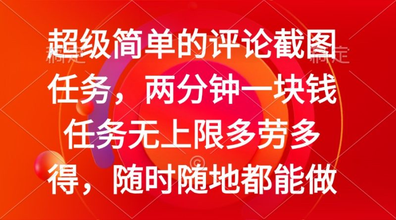 简单的评论截图任务，两分钟一块钱 任务无上限多劳多得，随时随地都能做-一人公司创业项目 - 淘金吧