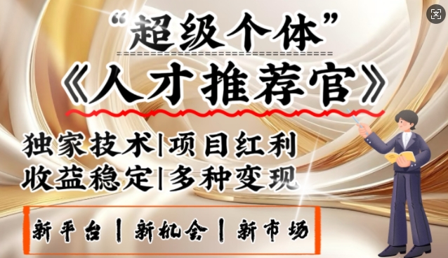3亿失业潮催生新暴富行业，取代知识付费的新风口，零基础做人才推荐官，一部手机日入多张-一人公司创业项目 - 淘金吧