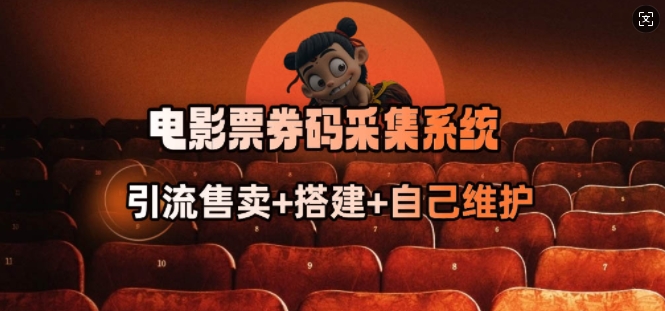 电影票券码采集系统_从商户放单转型做抢单达人-一人公司创业项目 - 淘金吧
